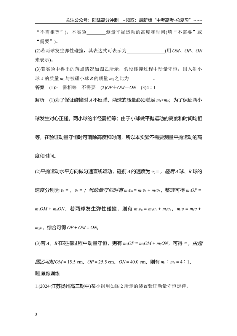《实验八　验证动量守恒定律_04-物理-高考总复习_一轮复习_2026年-物理高考一轮复习_2026年大一轮复习讲义物理课件讲义练习-C203_另附1套Word版题库_第六章　动量守恒定律》第3页预览