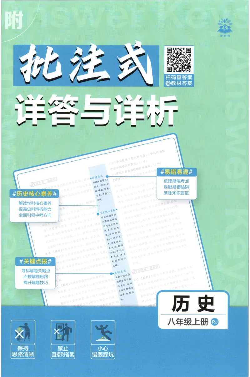 《2027《初中历史•必刷题》8上答案_2027版初中《必刷题》8年级上册（历史）》第1页预览