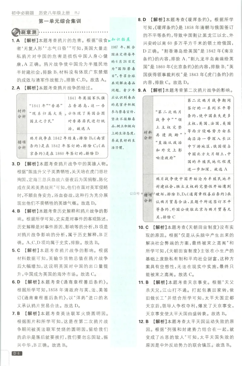 《2027《初中历史•必刷题》8上答案_2027版初中《必刷题》8年级上册（历史）》第7页预览