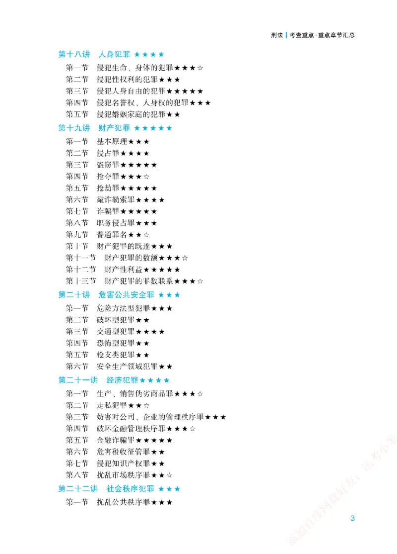 《重点章节和考查重点-刑法_2026法考客观_众-H_2026法考系统强化（内部）合集_00.配套资料(含知识点汇总)_07.内部系统强化课考查重点》第3页预览