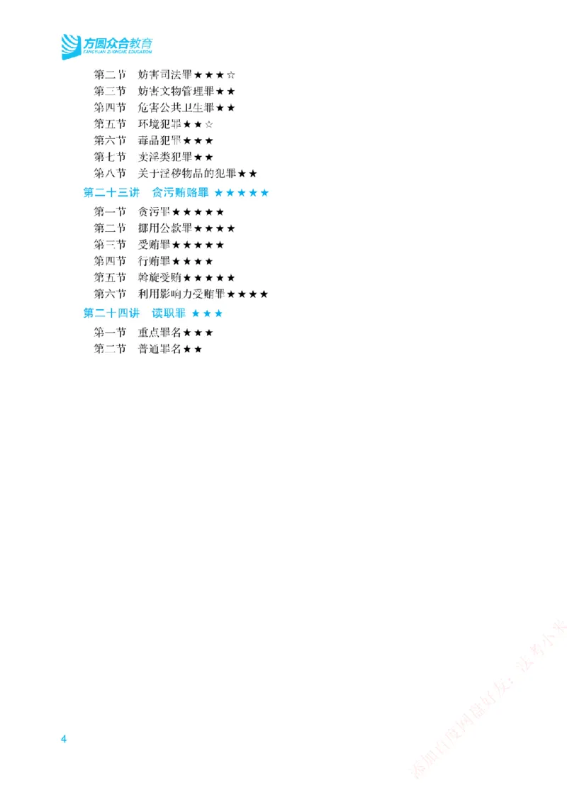 《重点章节和考查重点-刑法_2026法考客观_众-H_2026法考系统强化（内部）合集_00.配套资料(含知识点汇总)_07.内部系统强化课考查重点》第4页预览