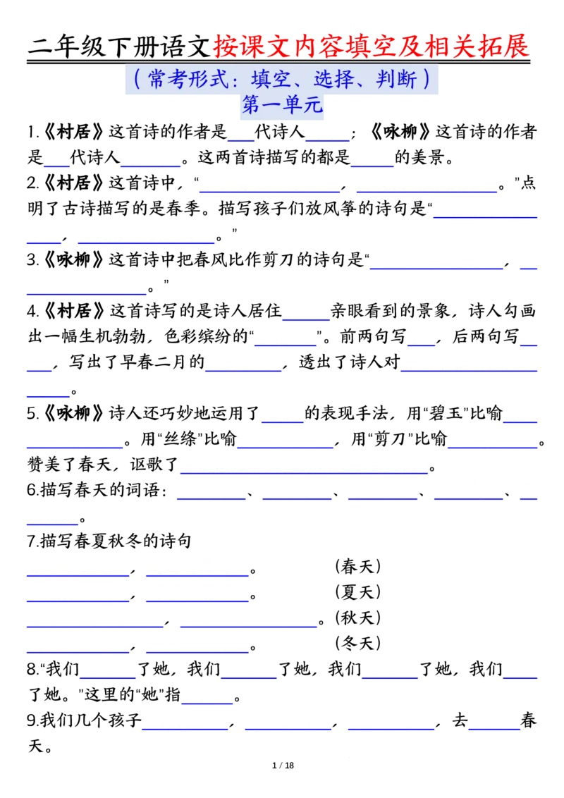 《0318语文二年级下册语文按课文内容填空及相关知识拓展空白＋答案_2年级下册同步教辅_2下-语文_二下语文-专项练习》第1页预览