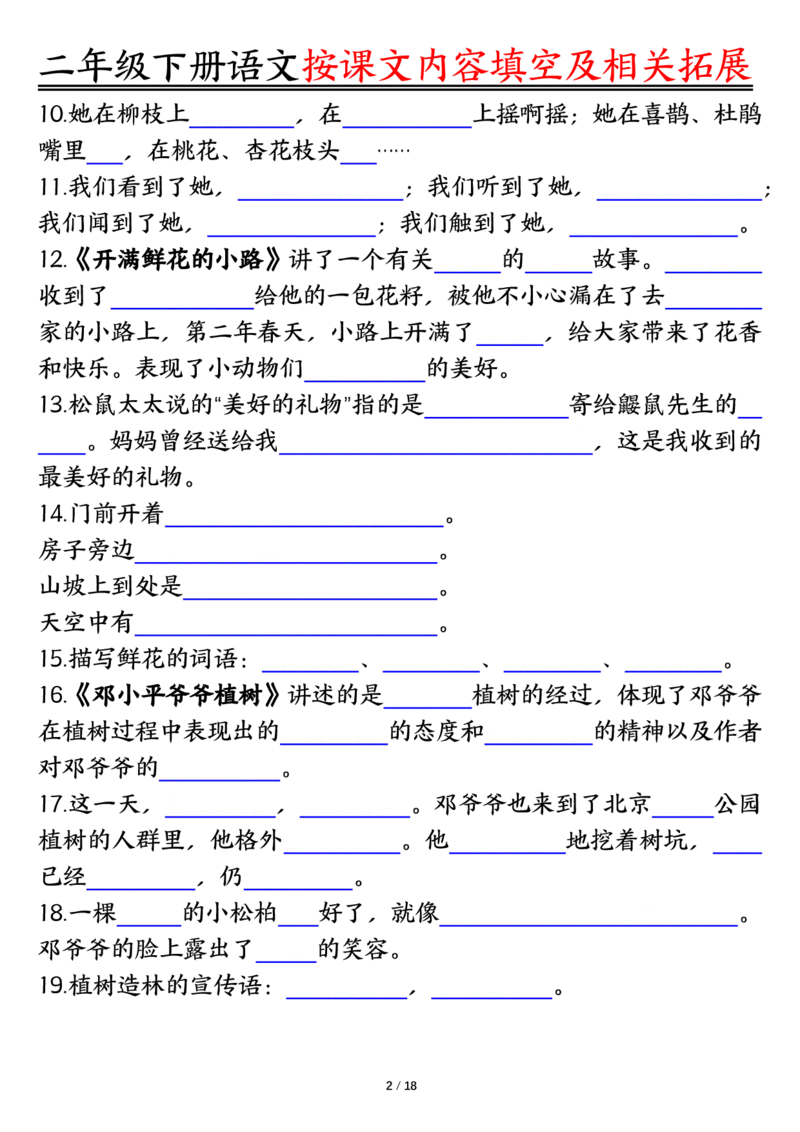 《0318语文二年级下册语文按课文内容填空及相关知识拓展空白＋答案_2年级下册同步教辅_2下-语文_二下语文-专项练习》第2页预览