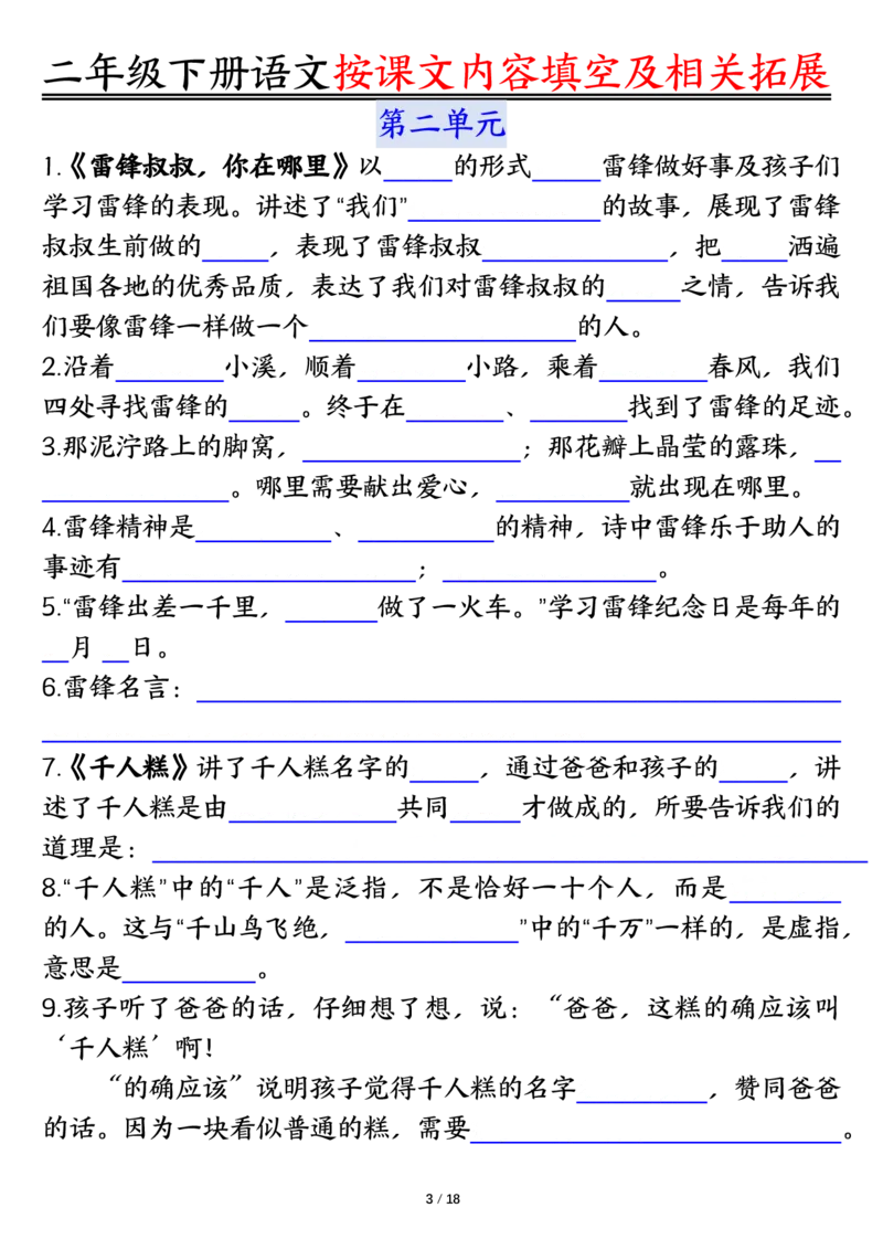 《0318语文二年级下册语文按课文内容填空及相关知识拓展空白＋答案_2年级下册同步教辅_2下-语文_二下语文-专项练习》第3页预览