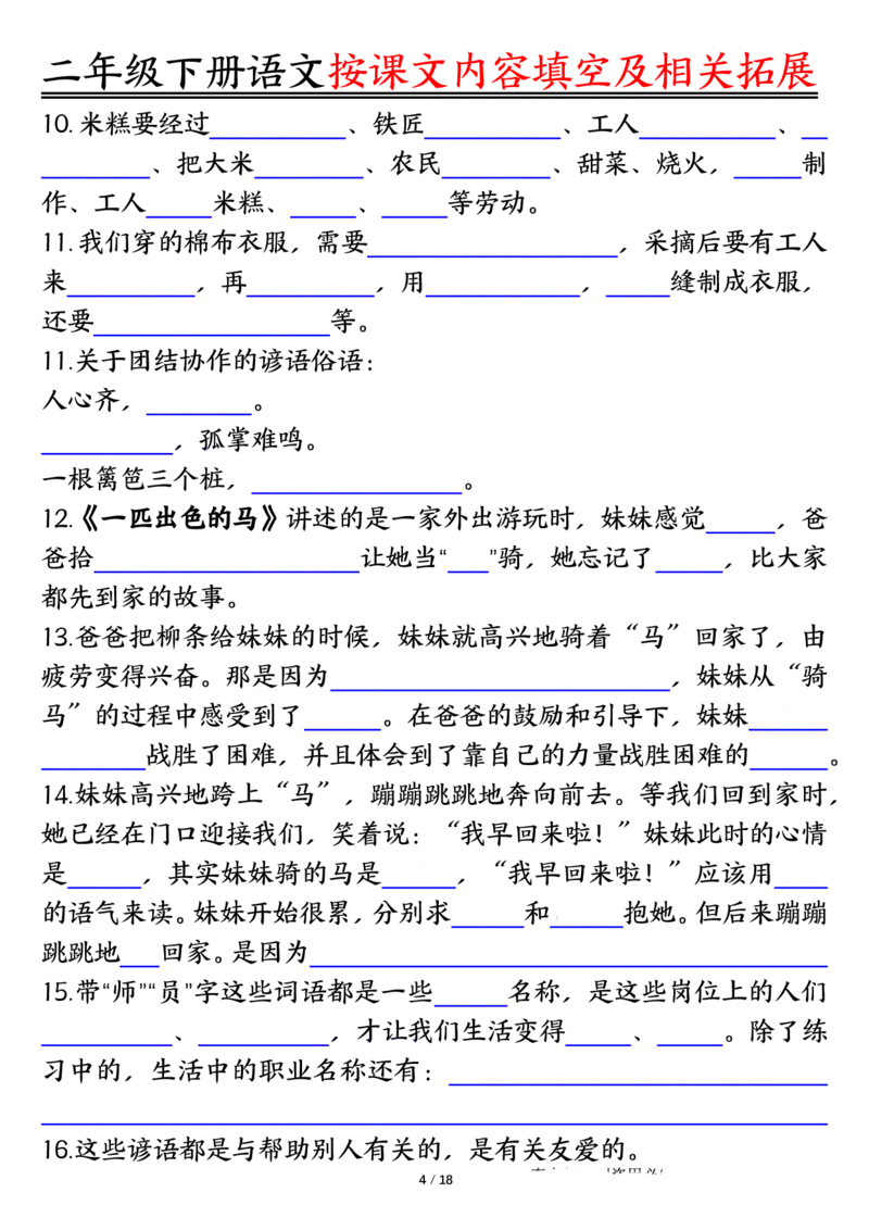 《0318语文二年级下册语文按课文内容填空及相关知识拓展空白＋答案_2年级下册同步教辅_2下-语文_二下语文-专项练习》第4页预览
