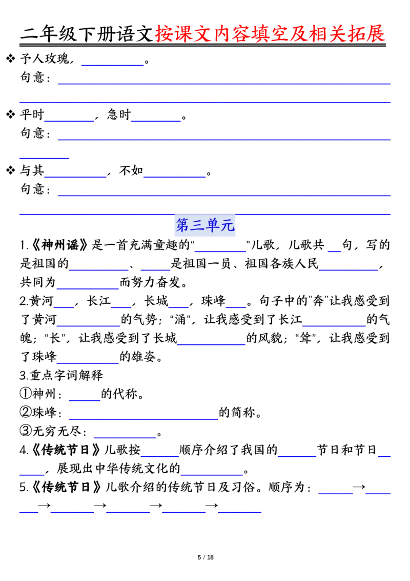 《0318语文二年级下册语文按课文内容填空及相关知识拓展空白＋答案_2年级下册同步教辅_2下-语文_二下语文-专项练习》第5页预览