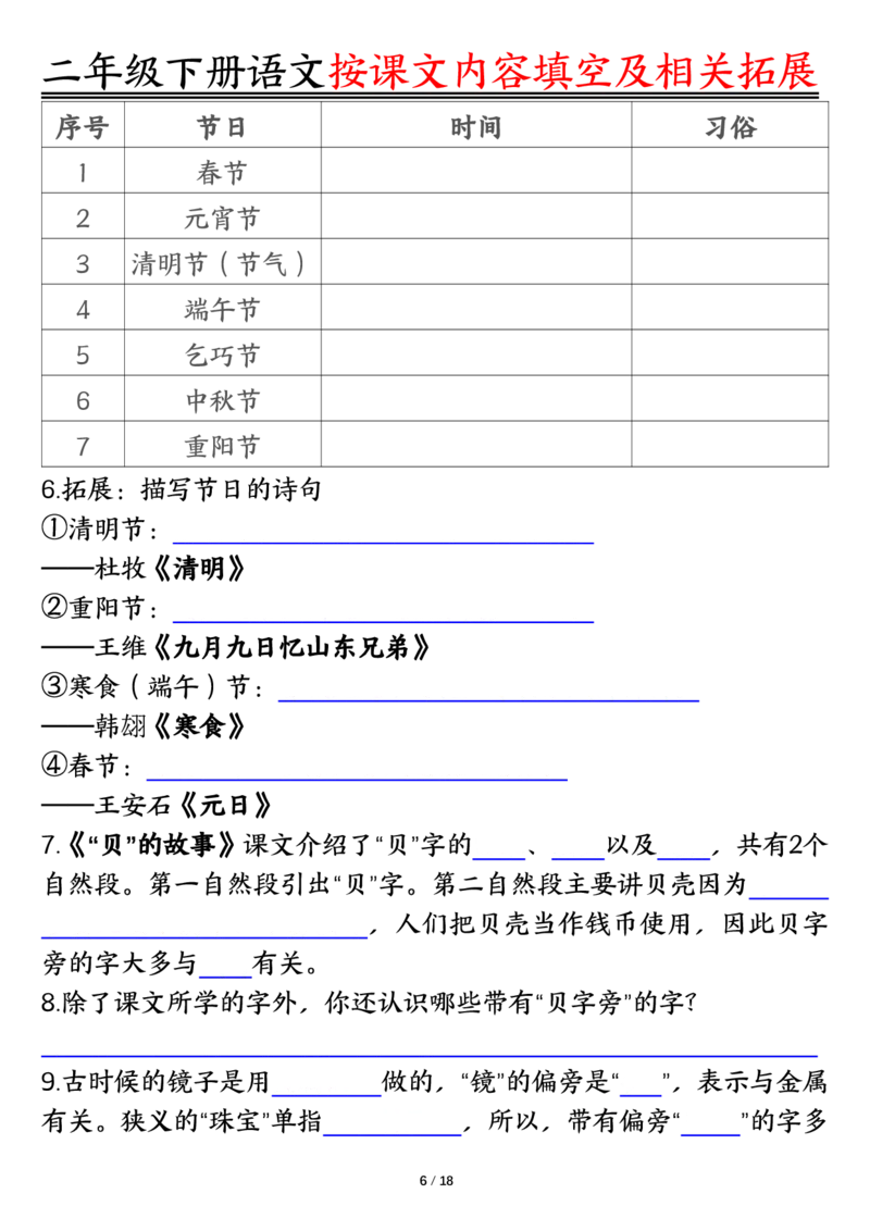 《0318语文二年级下册语文按课文内容填空及相关知识拓展空白＋答案_2年级下册同步教辅_2下-语文_二下语文-专项练习》第6页预览