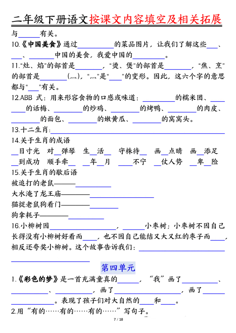 《0318语文二年级下册语文按课文内容填空及相关知识拓展空白＋答案_2年级下册同步教辅_2下-语文_二下语文-专项练习》第7页预览