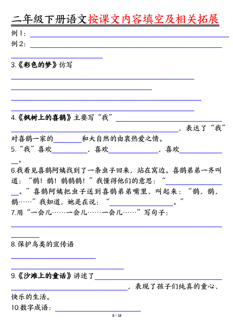 《0318语文二年级下册语文按课文内容填空及相关知识拓展空白＋答案_2年级下册同步教辅_2下-语文_二下语文-专项练习》第8页预览
