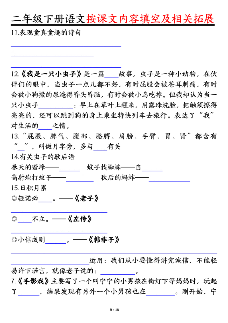 《0318语文二年级下册语文按课文内容填空及相关知识拓展空白＋答案_2年级下册同步教辅_2下-语文_二下语文-专项练习》第9页预览