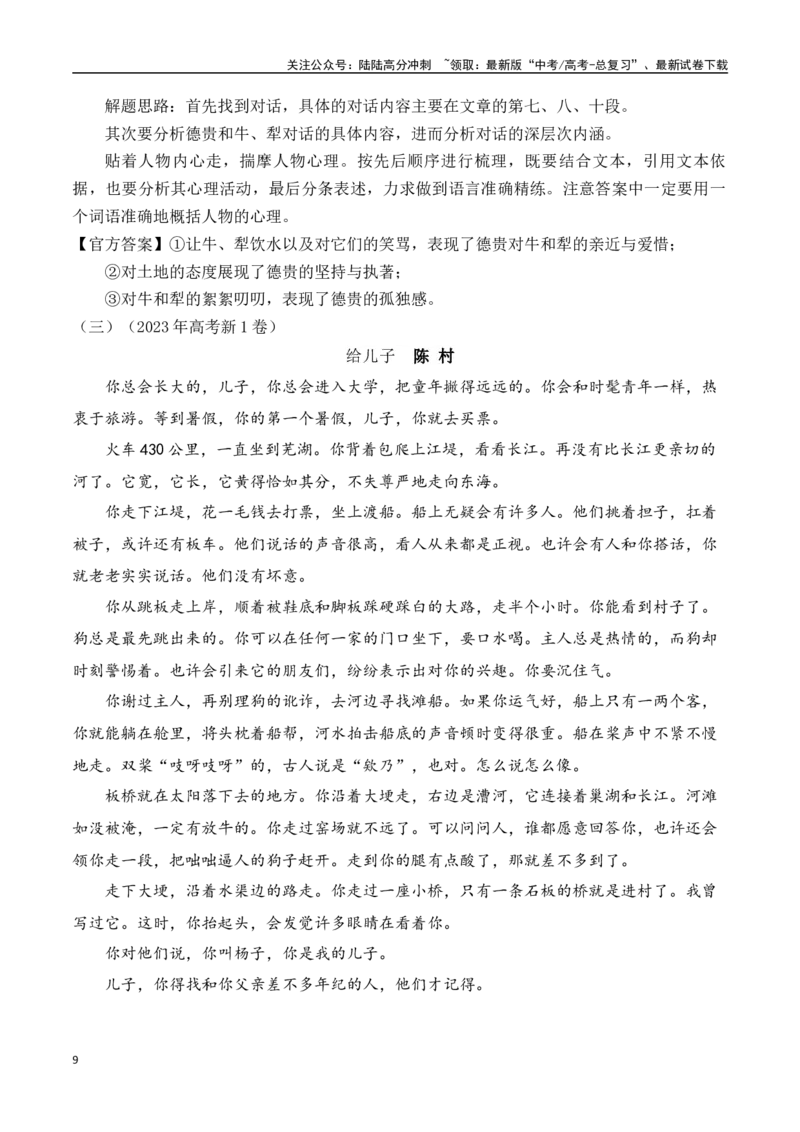 《小说阅读之人物心理专题（解析版）_一轮复习_2024年_2024年高考语文一轮复习常考考点精讲细练（全国通用）_资料》第9页预览
