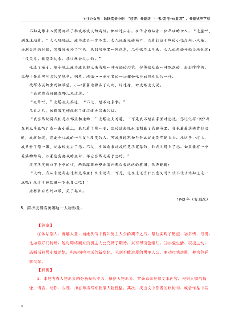 《小说阅读之形象分析（解析版）-知识点闯关全覆盖（新高考专用）_一轮复习_2025年_2025年高考语文一轮复习知识点专项归纳真题练新高考专用_资料》第9页预览