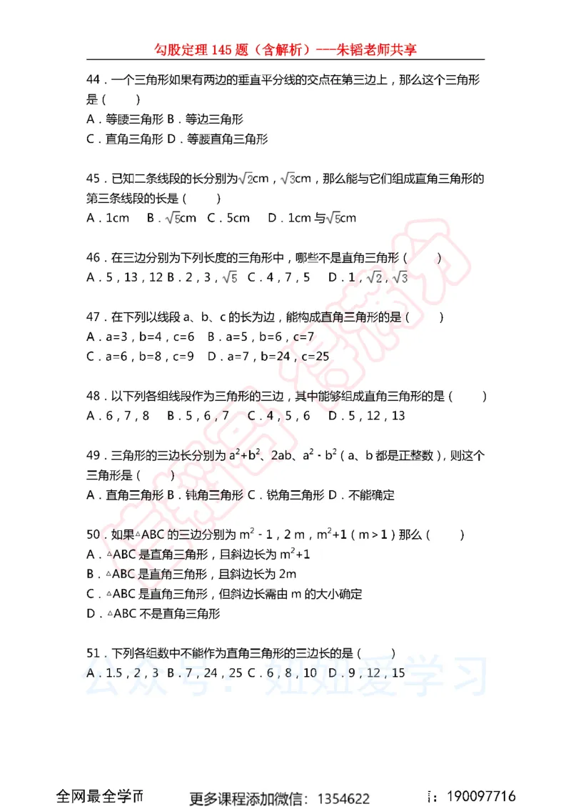 《勾股定理145题_Password_Removed-634d3bddd369_学而思初中2年级_2023秋下初二_02.完结2023秋下初二数学S班朱韬_资料》第10页预览