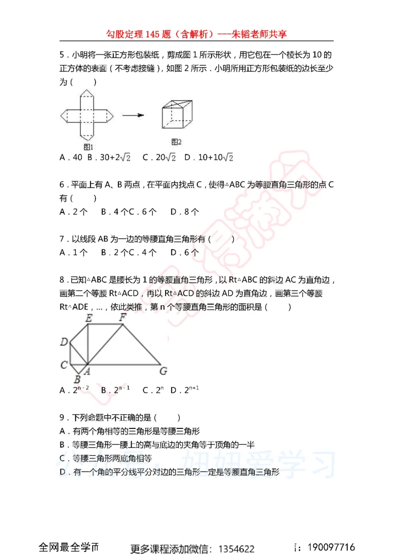 《勾股定理145题_Password_Removed-634d3bddd369_学而思初中2年级_2023秋下初二_02.完结2023秋下初二数学S班朱韬_资料》第2页预览