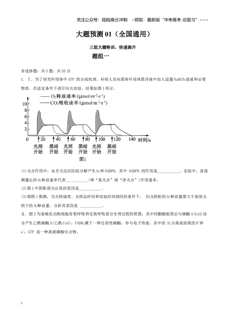 《大题仿真预测卷01（学生版）_06-生物-高考总复习_专项复习_2026年-生物高考专项复习_2026年高考生物终极冲刺讲练测（全国通用）-G459_2026版》第1页预览