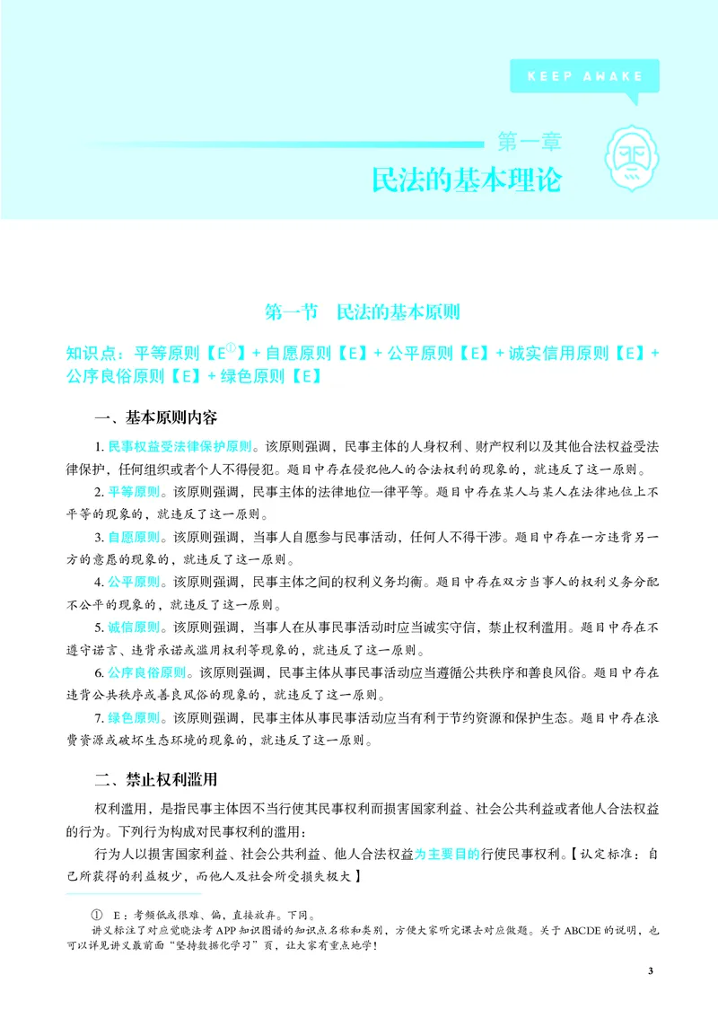 《讲义26法考觉晓民法之基础精讲李劲松_2026法考客观_觉-X_2026JX法考主客一体内部课视频+讲义_26年JX法考精讲民法-李劲松视频+讲义》第10页预览