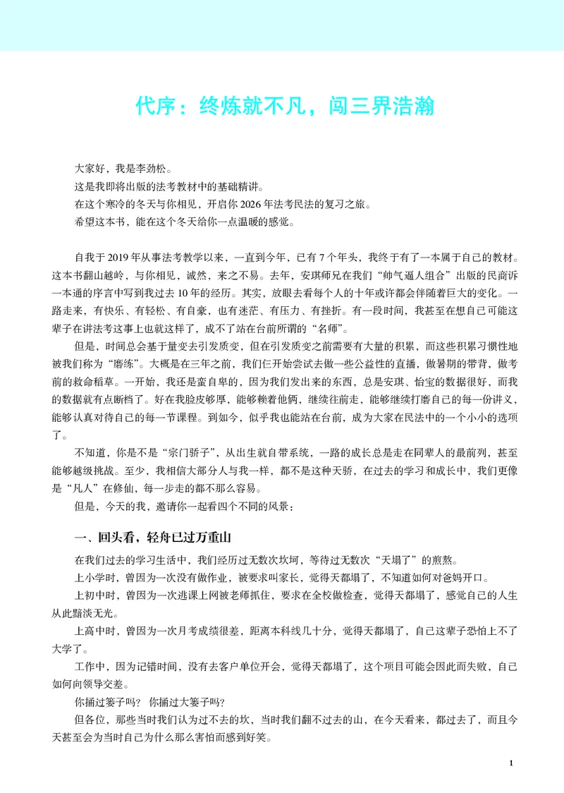 《讲义26法考觉晓民法之基础精讲李劲松_2026法考客观_觉-X_2026JX法考主客一体内部课视频+讲义_26年JX法考精讲民法-李劲松视频+讲义》第3页预览