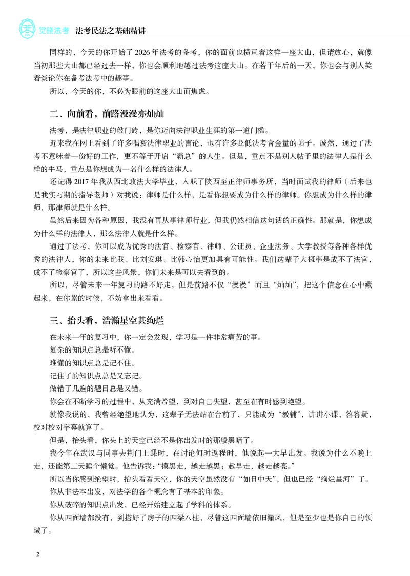 《讲义26法考觉晓民法之基础精讲李劲松_2026法考客观_觉-X_2026JX法考主客一体内部课视频+讲义_26年JX法考精讲民法-李劲松视频+讲义》第4页预览