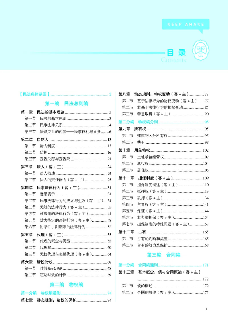 《讲义26法考觉晓民法之基础精讲李劲松_2026法考客观_觉-X_2026JX法考主客一体内部课视频+讲义_26年JX法考精讲民法-李劲松视频+讲义》第6页预览