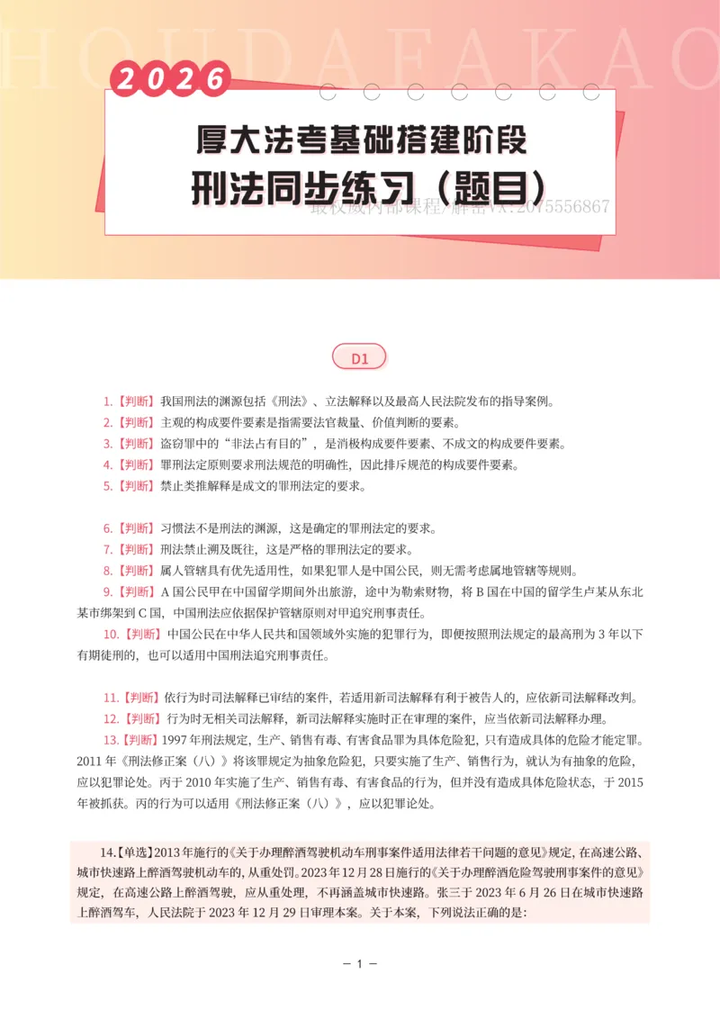 《基础搭建·刑法同步练习（题目）_2026法考客观_厚-D_基础搭建_HD刑法陈橙内部基础搭建（讲义+习题+解析）》第1页预览