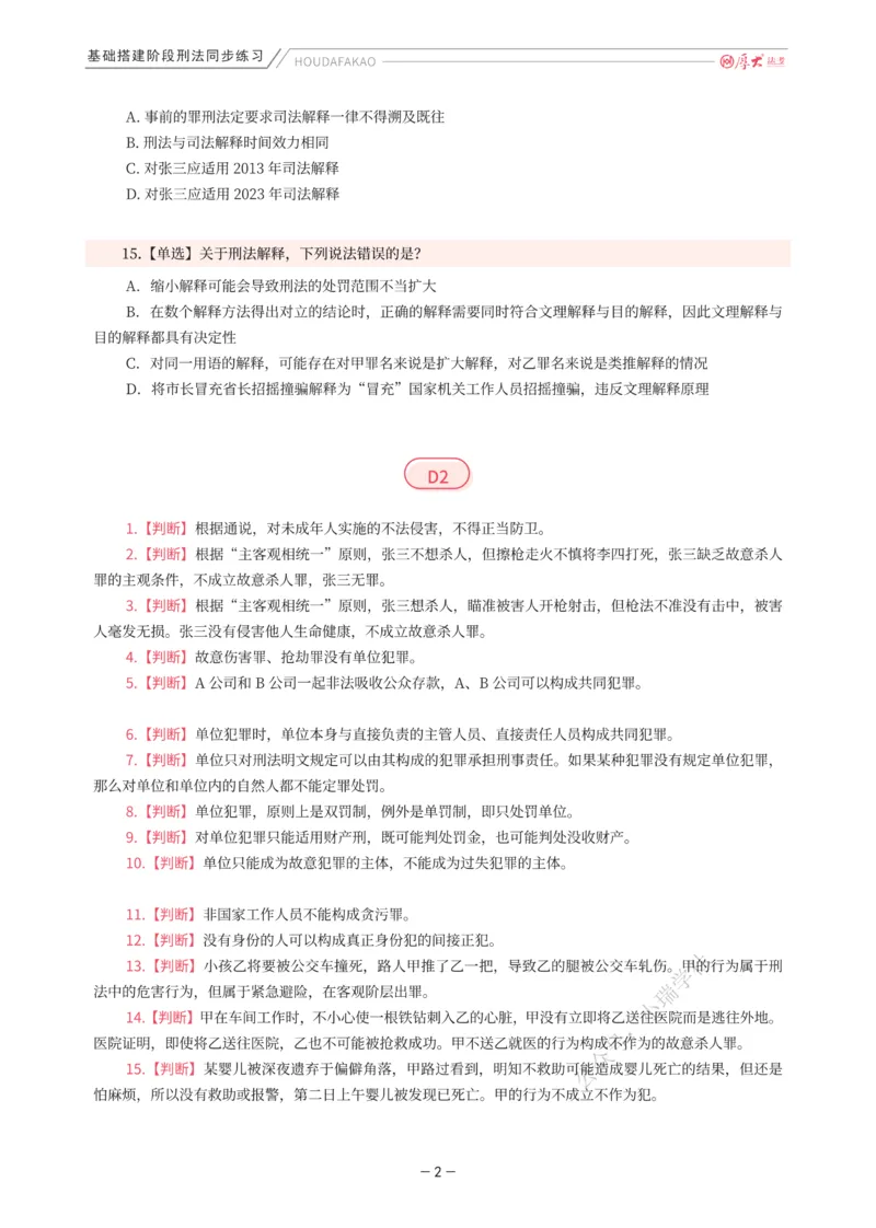 《基础搭建·刑法同步练习（题目）_2026法考客观_厚-D_基础搭建_HD刑法陈橙内部基础搭建（讲义+习题+解析）》第2页预览