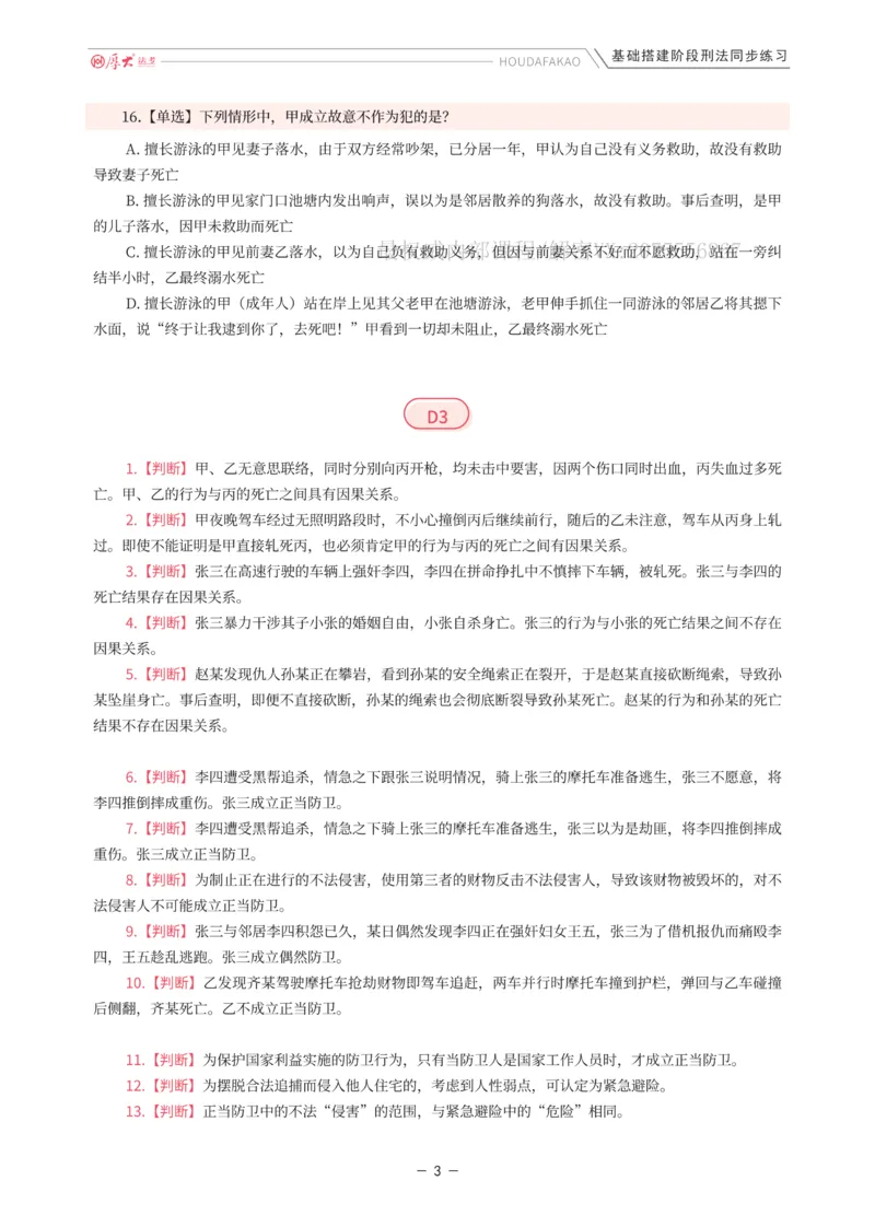 《基础搭建·刑法同步练习（题目）_2026法考客观_厚-D_基础搭建_HD刑法陈橙内部基础搭建（讲义+习题+解析）》第3页预览