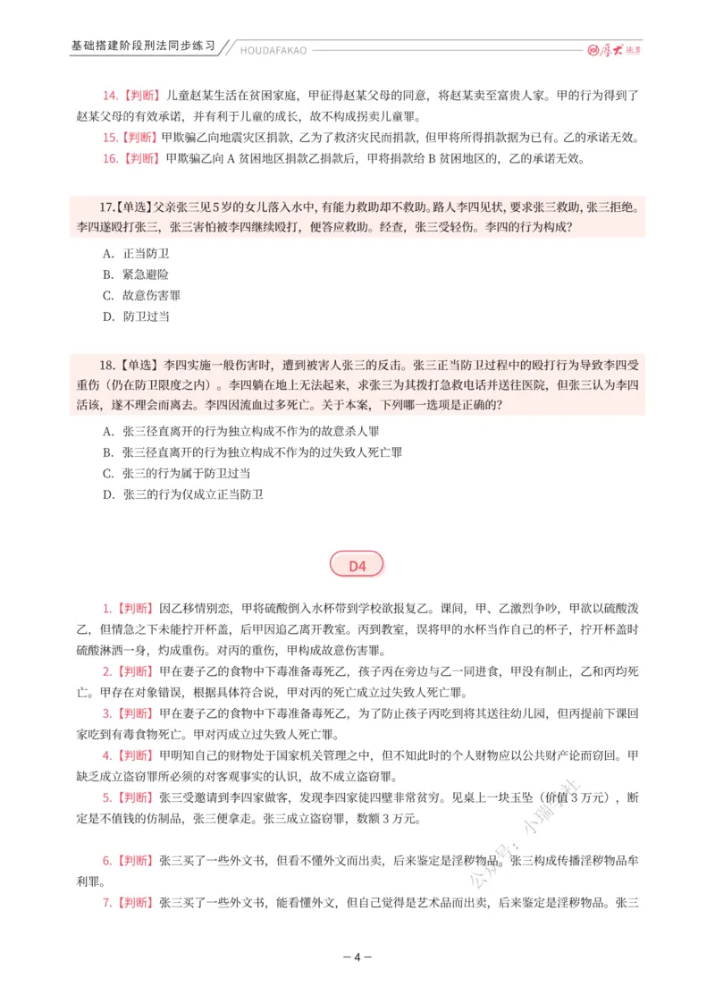 《基础搭建·刑法同步练习（题目）_2026法考客观_厚-D_基础搭建_HD刑法陈橙内部基础搭建（讲义+习题+解析）》第4页预览