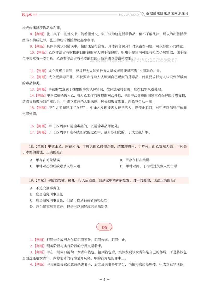 《基础搭建·刑法同步练习（题目）_2026法考客观_厚-D_基础搭建_HD刑法陈橙内部基础搭建（讲义+习题+解析）》第5页预览