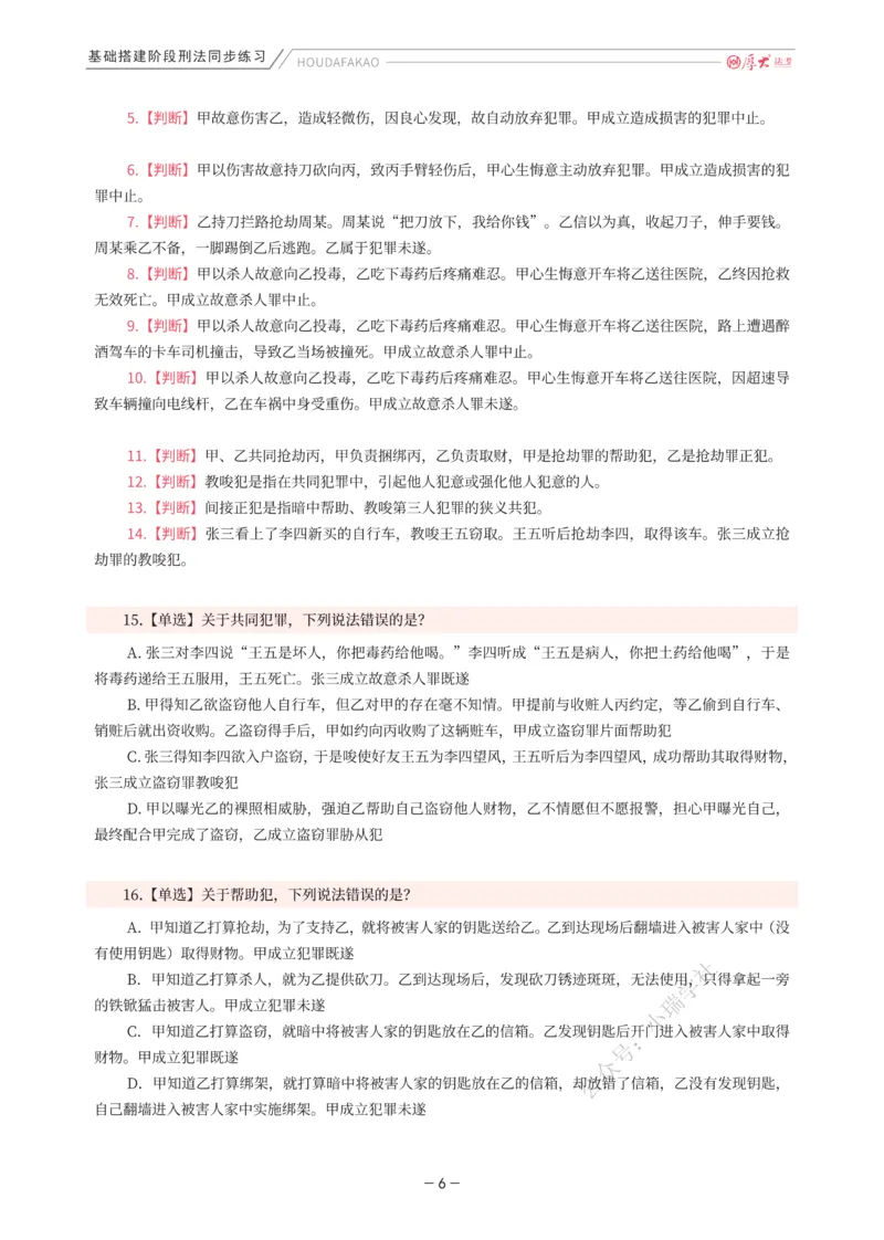 《基础搭建·刑法同步练习（题目）_2026法考客观_厚-D_基础搭建_HD刑法陈橙内部基础搭建（讲义+习题+解析）》第6页预览