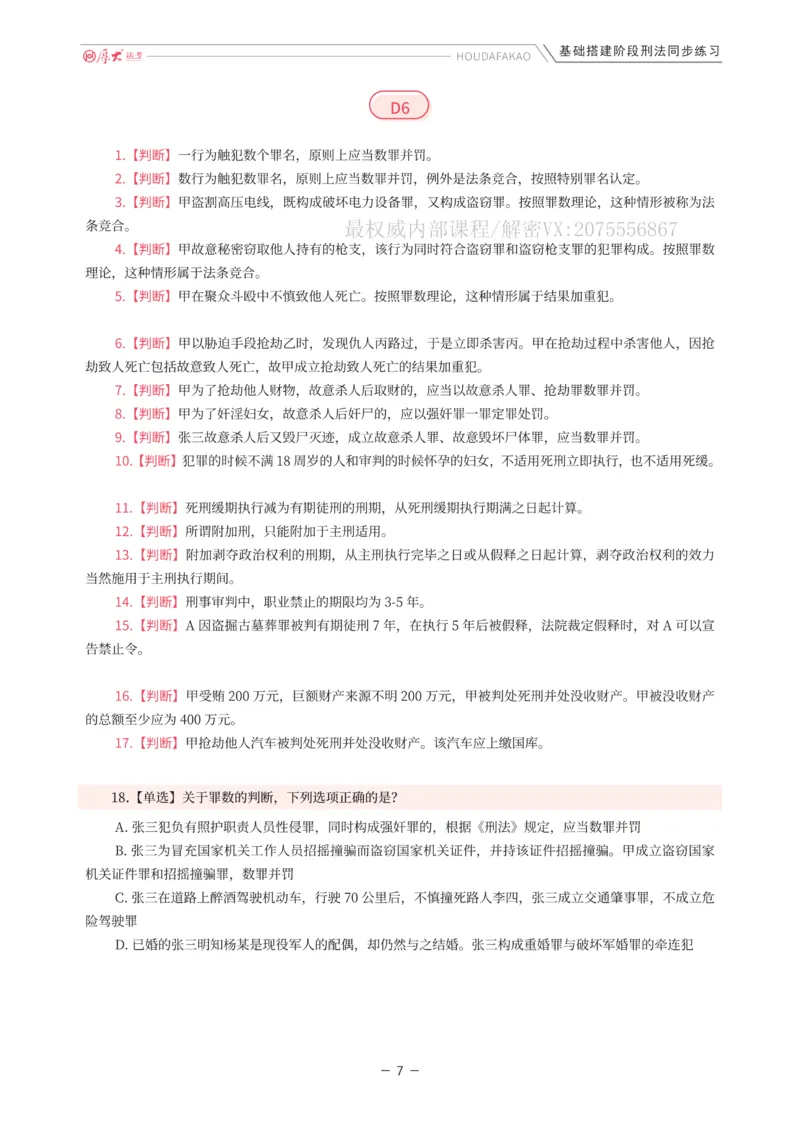 《基础搭建·刑法同步练习（题目）_2026法考客观_厚-D_基础搭建_HD刑法陈橙内部基础搭建（讲义+习题+解析）》第7页预览