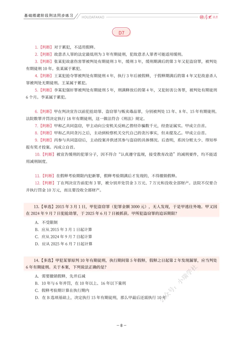 《基础搭建·刑法同步练习（题目）_2026法考客观_厚-D_基础搭建_HD刑法陈橙内部基础搭建（讲义+习题+解析）》第8页预览