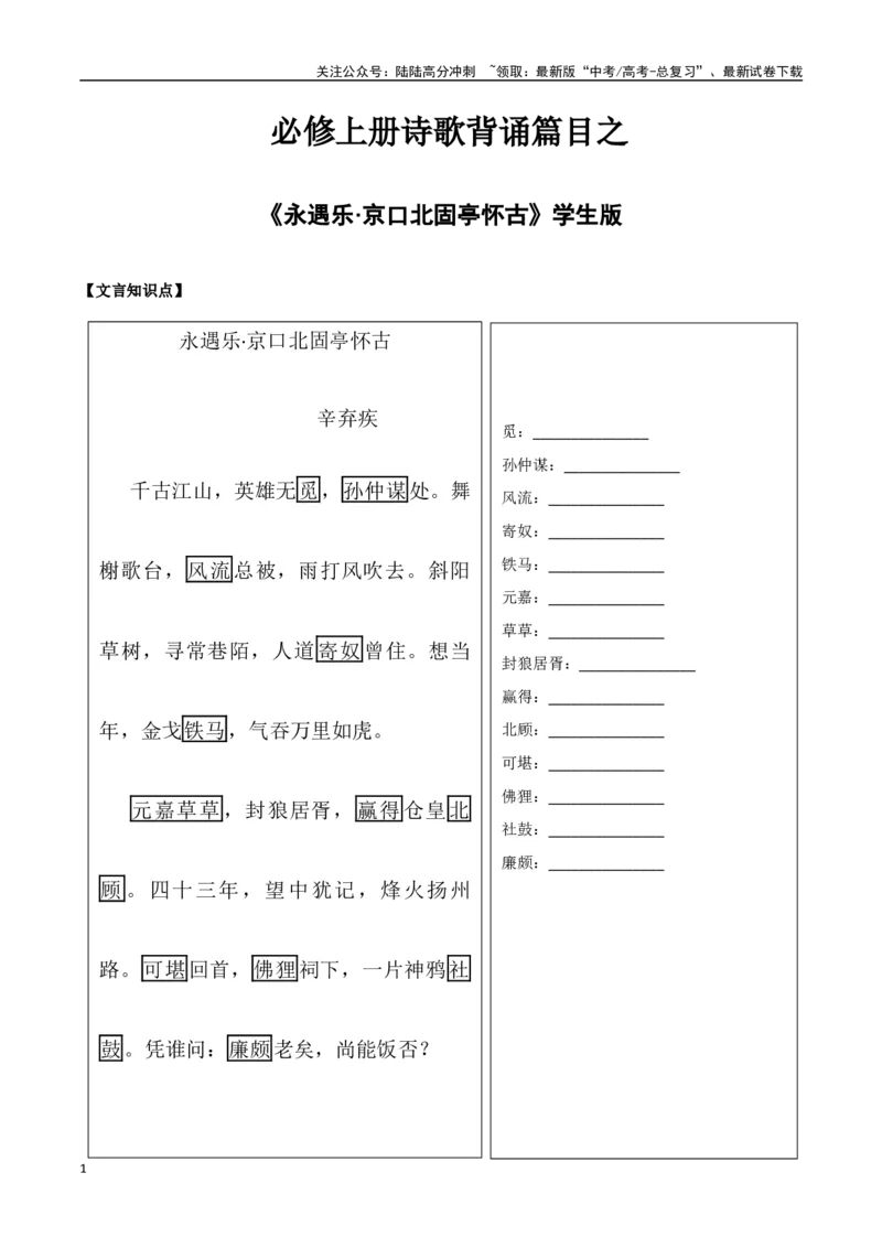 《必修上册诗歌背诵篇目之《永遇乐·京口北固亭怀古》实词句式默写模拟拓展训练（学生版）_专项复习_2025年_2025年高考语文古诗文必备篇目读写专练（全国通用）_资料_1-必修上册》第1页预览
