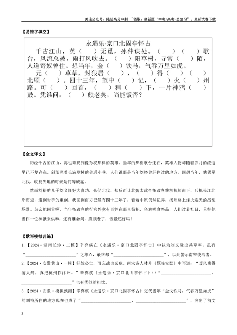 《必修上册诗歌背诵篇目之《永遇乐·京口北固亭怀古》实词句式默写模拟拓展训练（学生版）_专项复习_2025年_2025年高考语文古诗文必备篇目读写专练（全国通用）_资料_1-必修上册》第2页预览