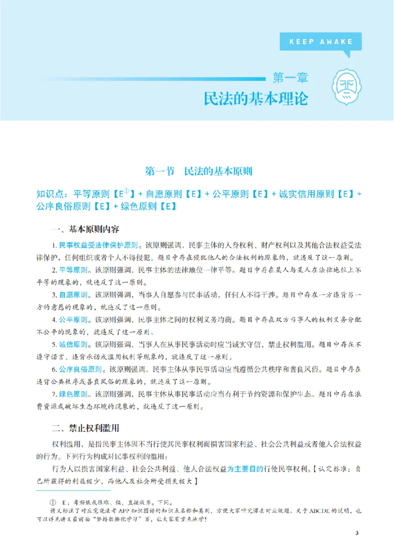 《讲义26年法考觉晓李劲松民法之基础精讲_2026法考客观_觉-X_2026JX法考主客一体内部课视频+讲义_26年JX法考精讲民法-李劲松视频+讲义》第10页预览