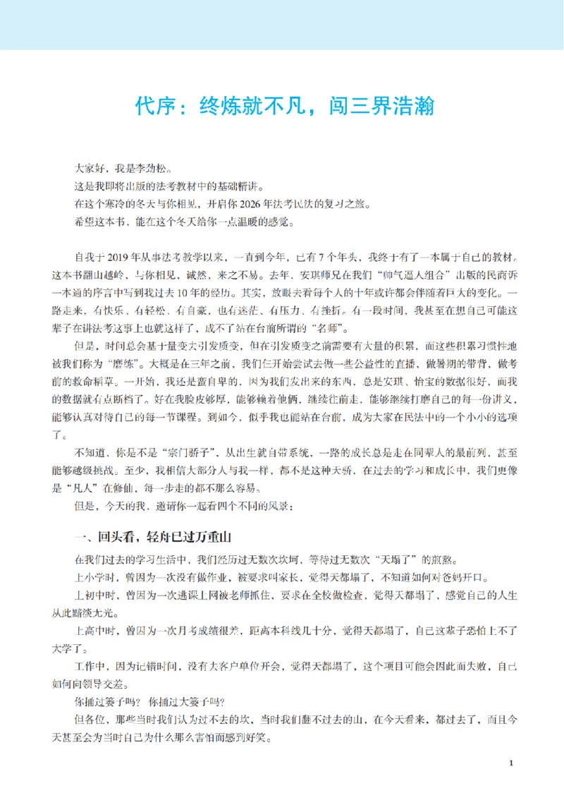 《讲义26年法考觉晓李劲松民法之基础精讲_2026法考客观_觉-X_2026JX法考主客一体内部课视频+讲义_26年JX法考精讲民法-李劲松视频+讲义》第3页预览