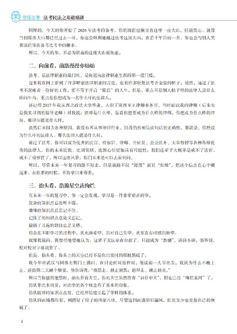 《讲义26年法考觉晓李劲松民法之基础精讲_2026法考客观_觉-X_2026JX法考主客一体内部课视频+讲义_26年JX法考精讲民法-李劲松视频+讲义》第4页预览