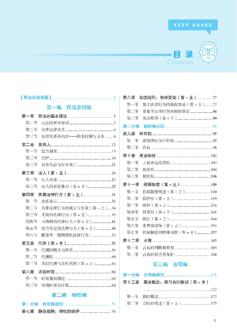 《讲义26年法考觉晓李劲松民法之基础精讲_2026法考客观_觉-X_2026JX法考主客一体内部课视频+讲义_26年JX法考精讲民法-李劲松视频+讲义》第6页预览