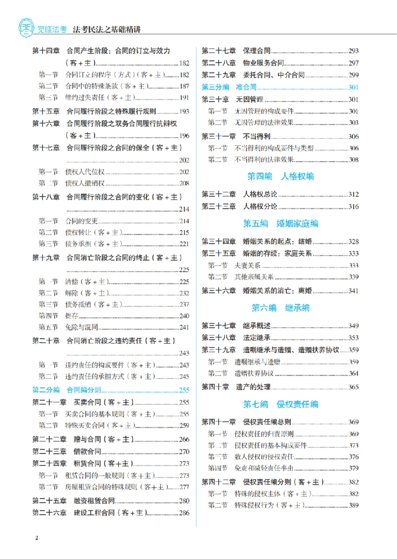《讲义26年法考觉晓李劲松民法之基础精讲_2026法考客观_觉-X_2026JX法考主客一体内部课视频+讲义_26年JX法考精讲民法-李劲松视频+讲义》第7页预览