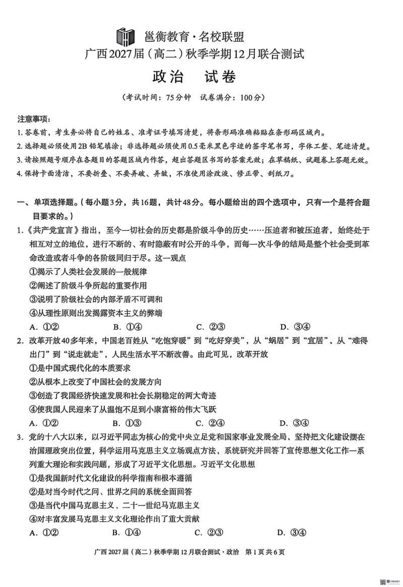 《邕衡名校·广西2025-12月联考高二政治试卷_20272025-2026学年高二上学期《联考+联盟类试卷合集》全国多省全科(57套)》第1页预览