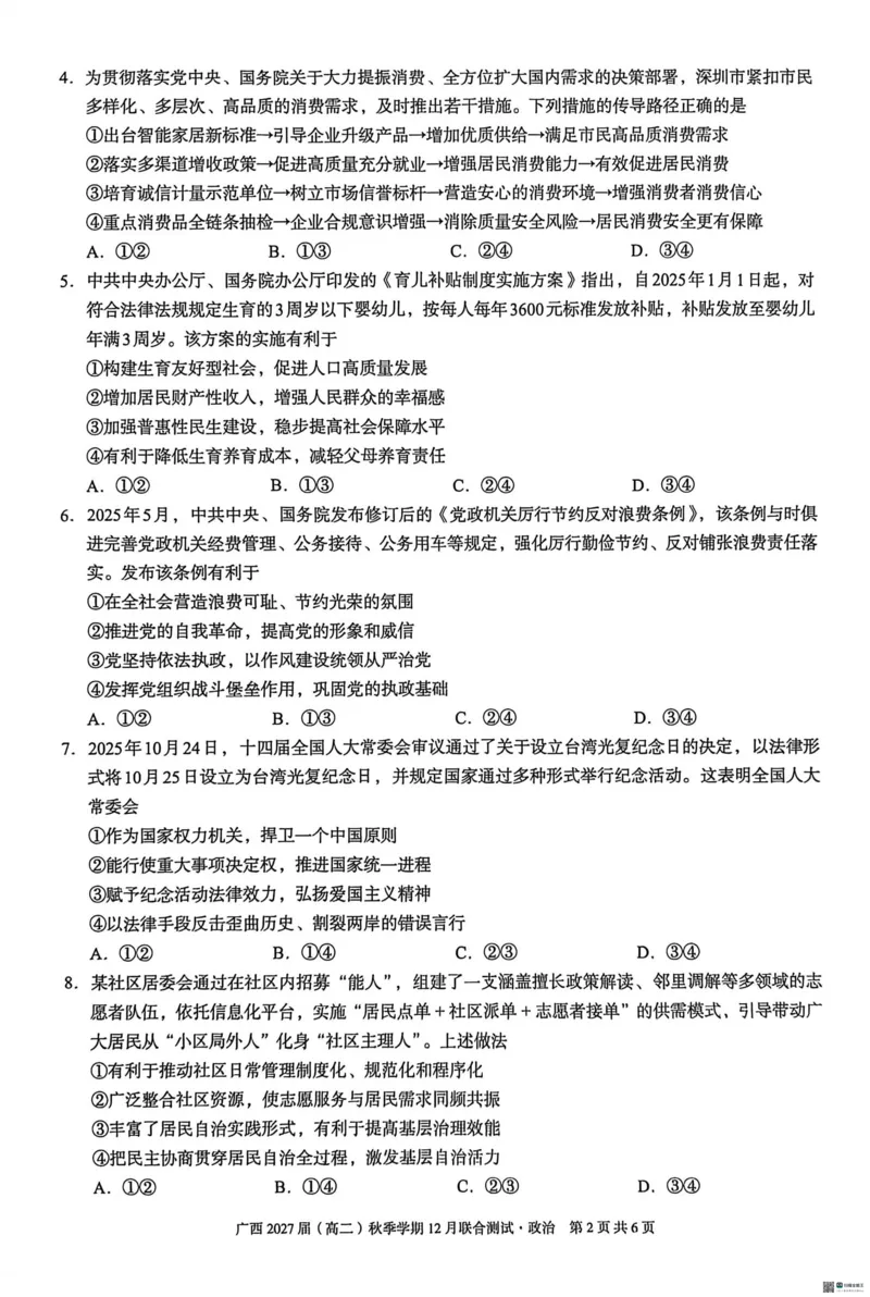 《邕衡名校·广西2025-12月联考高二政治试卷_20272025-2026学年高二上学期《联考+联盟类试卷合集》全国多省全科(57套)》第2页预览