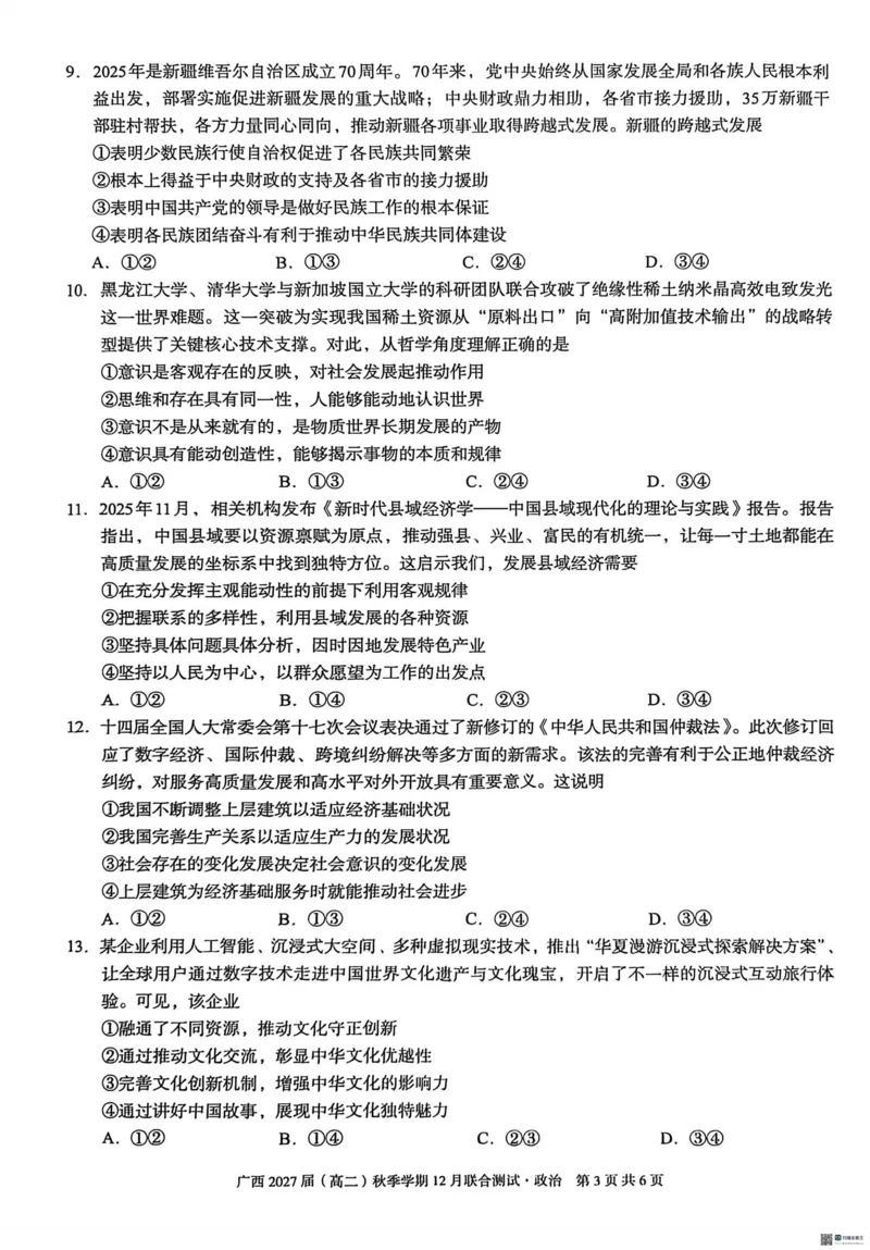 《邕衡名校·广西2025-12月联考高二政治试卷_20272025-2026学年高二上学期《联考+联盟类试卷合集》全国多省全科(57套)》第3页预览