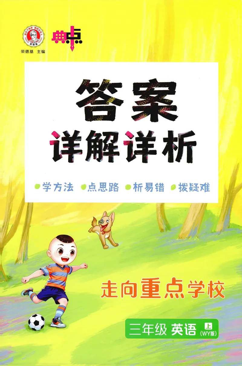 《答案详解英语WY3上_2027版小学《典中点》3-6年级上册（英语）（外研版）_26秋典中点外研英语3上》第1页预览