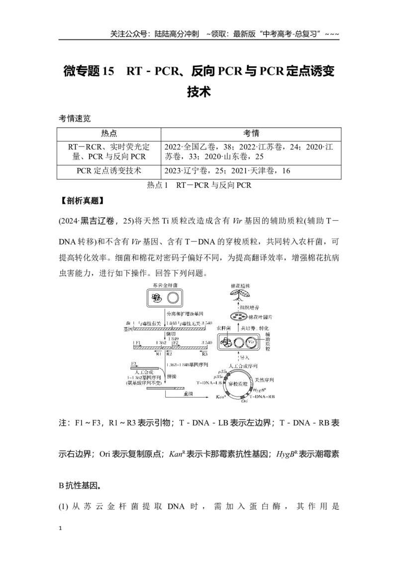 《微专题15：RT－PCR、反向PCR与PCR定点诱变技术_06-生物-高考总复习_一轮复习_2026年-生物高考一轮复习_12026届高三生物一轮复习讲义》第1页预览