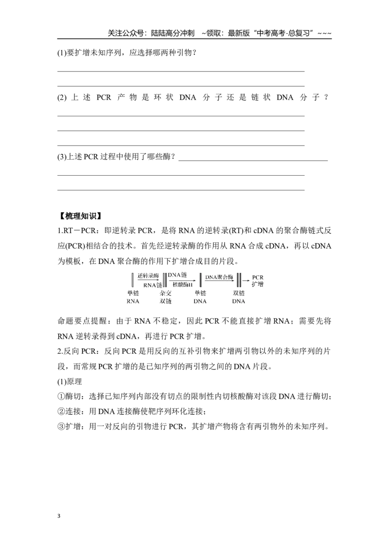 《微专题15：RT－PCR、反向PCR与PCR定点诱变技术_06-生物-高考总复习_一轮复习_2026年-生物高考一轮复习_12026届高三生物一轮复习讲义》第3页预览
