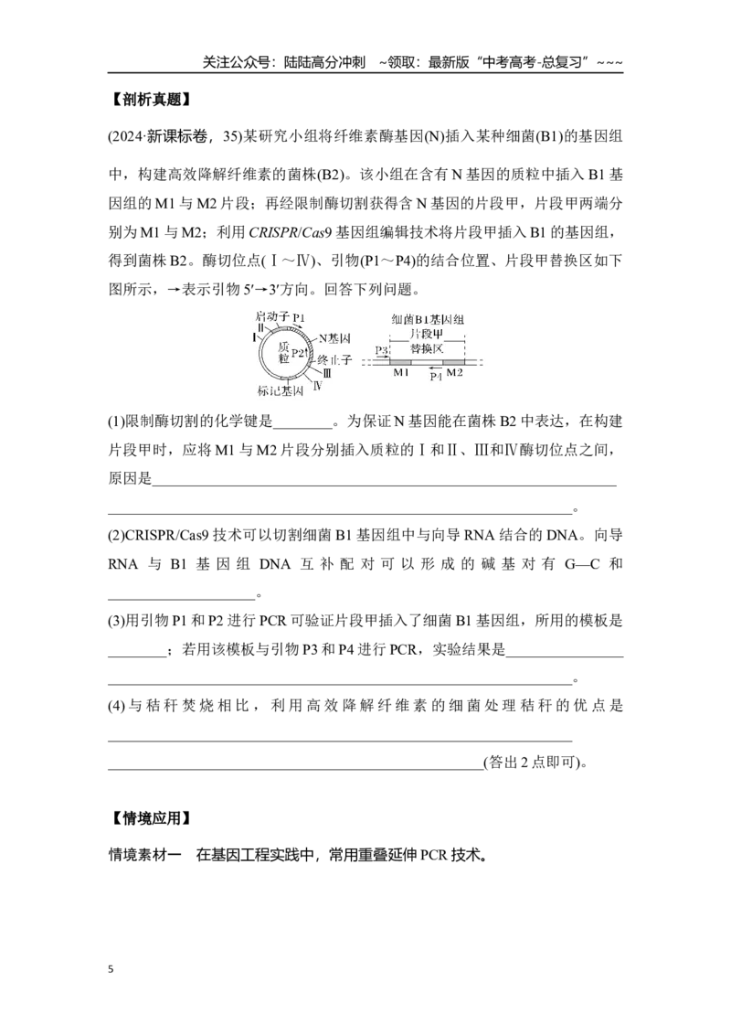 《微专题15：RT－PCR、反向PCR与PCR定点诱变技术_06-生物-高考总复习_一轮复习_2026年-生物高考一轮复习_12026届高三生物一轮复习讲义》第5页预览