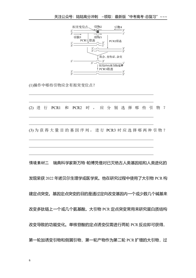 《微专题15：RT－PCR、反向PCR与PCR定点诱变技术_06-生物-高考总复习_一轮复习_2026年-生物高考一轮复习_12026届高三生物一轮复习讲义》第6页预览