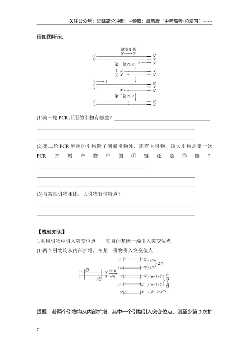《微专题15：RT－PCR、反向PCR与PCR定点诱变技术_06-生物-高考总复习_一轮复习_2026年-生物高考一轮复习_12026届高三生物一轮复习讲义》第7页预览