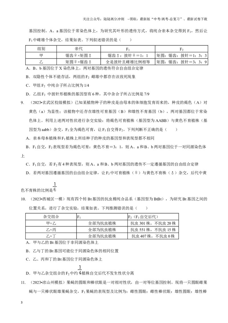 《微专题3遗传基本规律的综合及遗传实验设计（精练）（原卷版）_06-生物-高考总复习_一轮复习_2024年_2023-2024学年高三生物一轮复习_资料》第3页预览