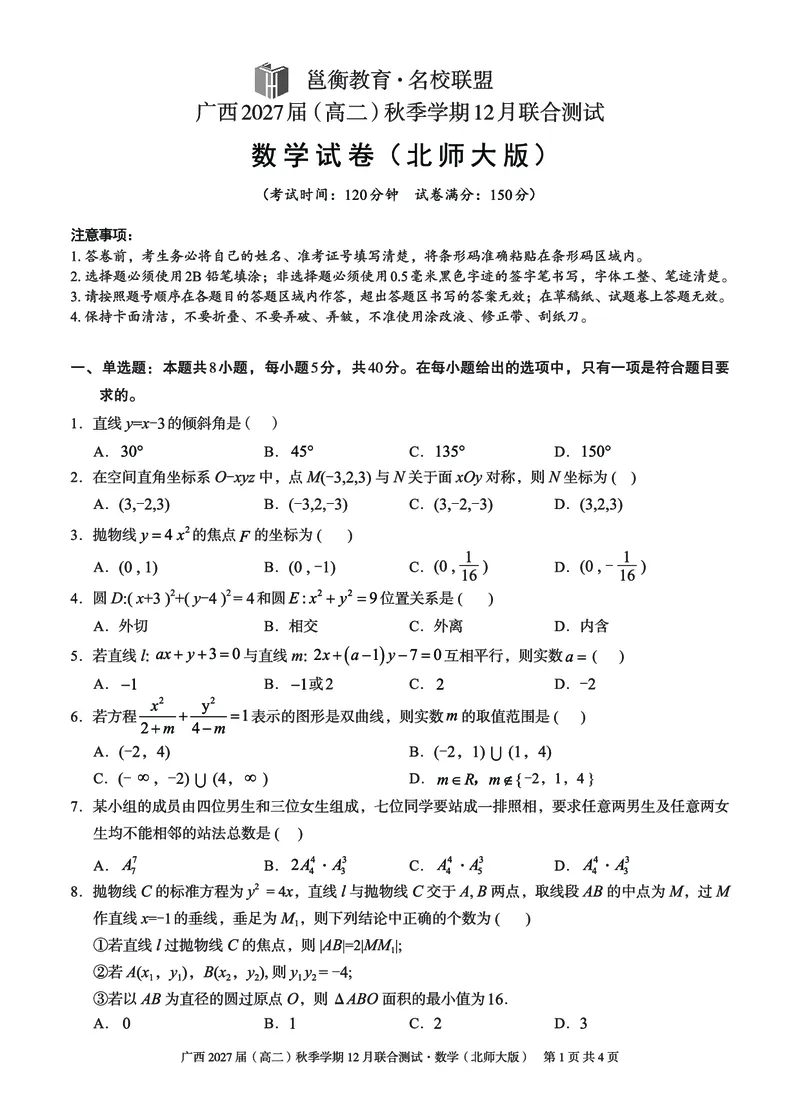 《邕衡名校·广西2025-12月联考高二数学试卷（北师大版）_20272025-2026学年高二上学期《联考+联盟类试卷合集》全国多省全科（57套）》第1页预览