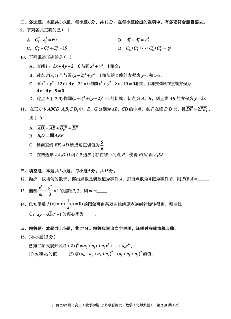 《邕衡名校·广西2025-12月联考高二数学试卷（北师大版）_20272025-2026学年高二上学期《联考+联盟类试卷合集》全国多省全科（57套）》第2页预览